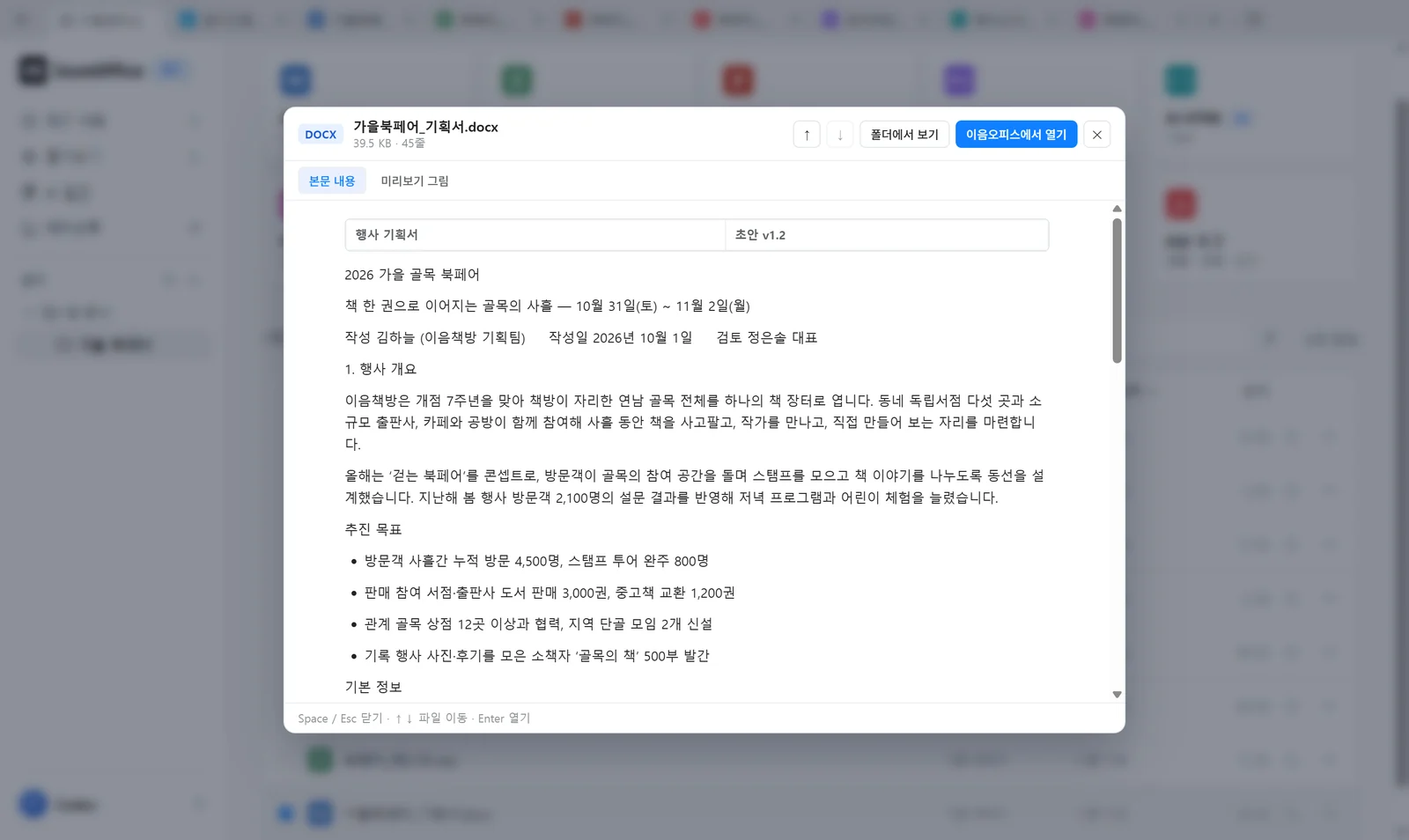 홈의 파일 목록에서 스페이스바로 워드 기획서의 내용을 미리 본 화면
