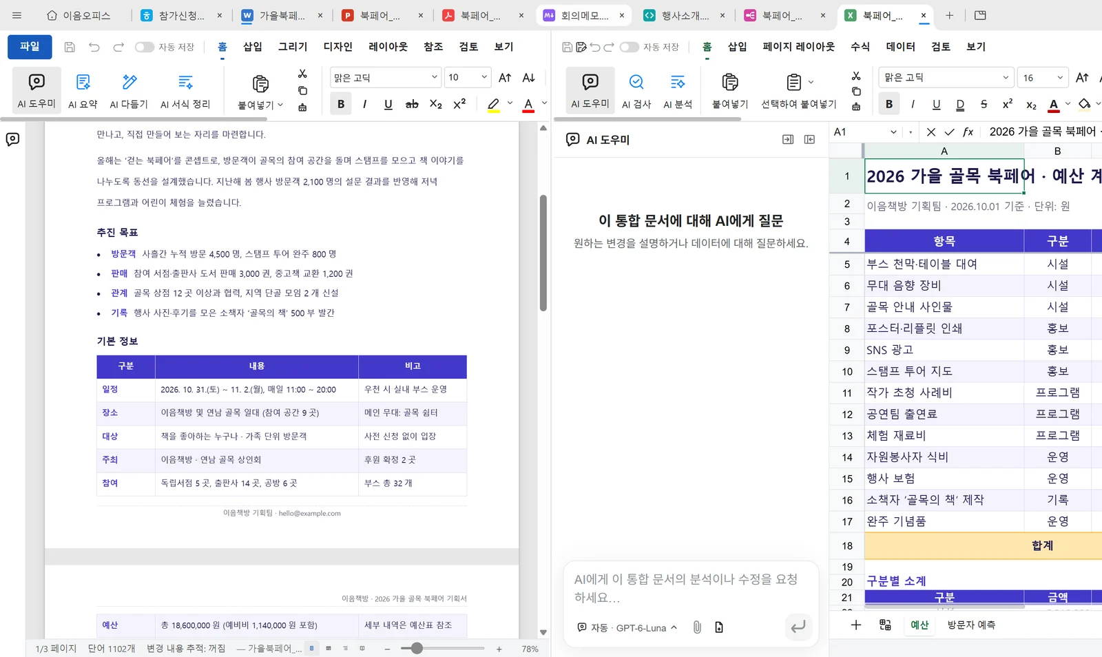 화면을 두 칸으로 나눠 왼쪽에 워드 기획서, 오른쪽에 엑셀 예산표를 연 화면